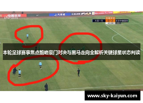 本轮足球赛事焦点前瞻豪门对决与黑马走向全解析关键球星状态判读