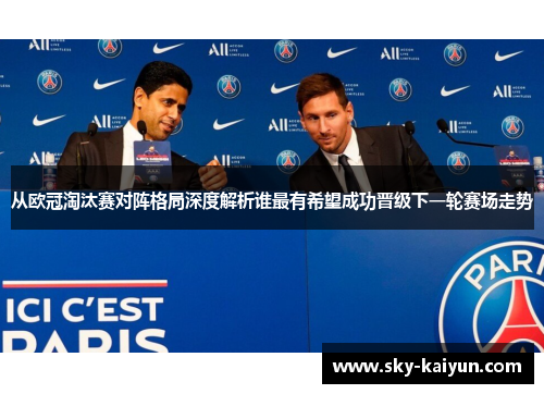 从欧冠淘汰赛对阵格局深度解析谁最有希望成功晋级下一轮赛场走势