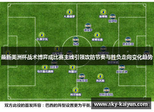 最新美洲杯战术博弈成比赛主线引领攻防节奏与胜负走向变化趋势 最新美洲杯战术博弈成比赛主线引领攻防节奏与胜负走向变化趋势