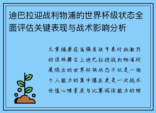 迪巴拉迎战利物浦的世界杯级状态全面评估关键表现与战术影响分析