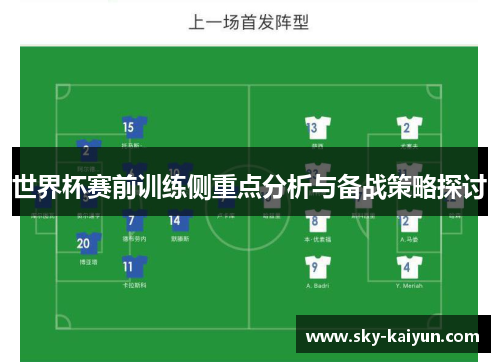 世界杯赛前训练侧重点分析与备战策略探讨 世界杯赛前训练侧重点分析与备战策略探讨