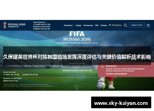 久保建英世界杯对阵韩国临场发挥深度评估与关键价值解析战术影响 久保建英世界杯对阵韩国临场发挥深度评估与关键价值解析战术影响