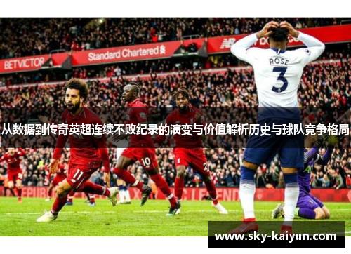 从数据到传奇英超连续不败纪录的演变与价值解析历史与球队竞争格局