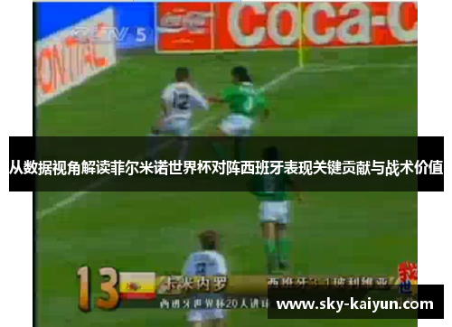 从数据视角解读菲尔米诺世界杯对阵西班牙表现关键贡献与战术价值 从数据视角解读菲尔米诺世界杯对阵西班牙表现关键贡献与战术价值