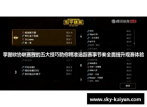 掌握欧协联赛程的五大技巧助你精准追踪赛事节奏全面提升观赛体验