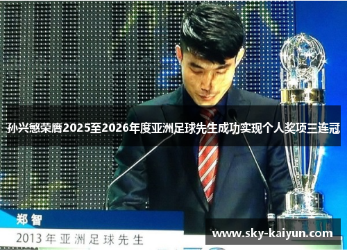 孙兴慜荣膺2025至2026年度亚洲足球先生成功实现个人奖项三连冠 孙兴慜荣膺2025至2026年度亚洲足球先生成功实现个人奖项三连冠