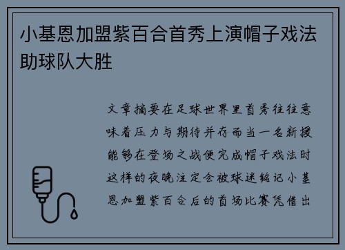 小基恩加盟紫百合首秀上演帽子戏法助球队大胜