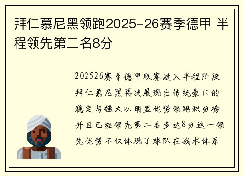 拜仁慕尼黑领跑2025-26赛季德甲 半程领先第二名8分 拜仁慕尼黑领跑2025-26赛季德甲 半程领先第二名8分