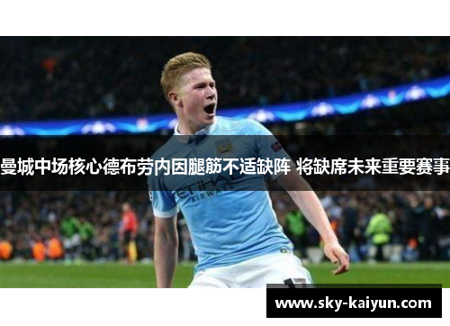 曼城中场核心德布劳内因腿筋不适缺阵 将缺席未来重要赛事 曼城中场核心德布劳内因腿筋不适缺阵 将缺席未来重要赛事