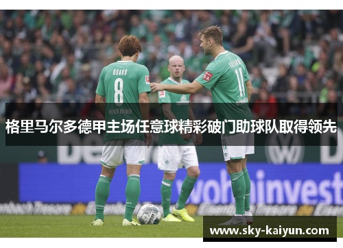 格里马尔多德甲主场任意球精彩破门助球队取得领先 格里马尔多德甲主场任意球精彩破门助球队取得领先