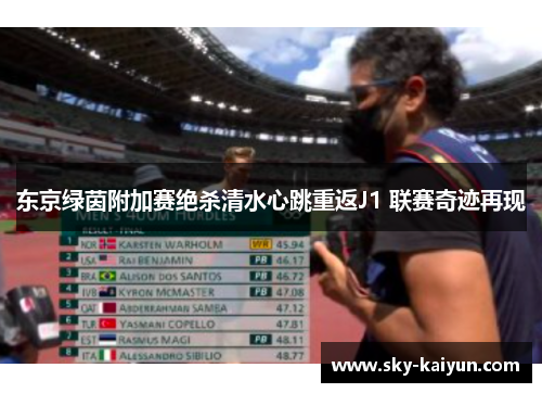 东京绿茵附加赛绝杀清水心跳重返J1 联赛奇迹再现