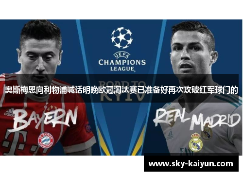 奥斯梅恩向利物浦喊话明晚欧冠淘汰赛已准备好再次攻破红军球门的