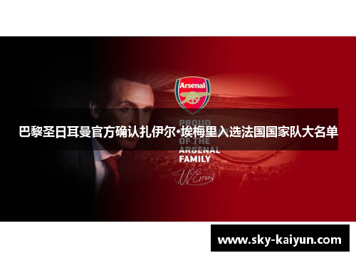 巴黎圣日耳曼官方确认扎伊尔·埃梅里入选法国国家队大名单