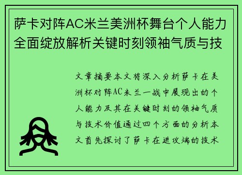 萨卡对阵AC米兰美洲杯舞台个人能力全面绽放解析关键时刻领袖气质与技术价值 萨卡对阵AC米兰美洲杯舞台个人能力全面绽放解析关键时刻领袖气质与技术价值