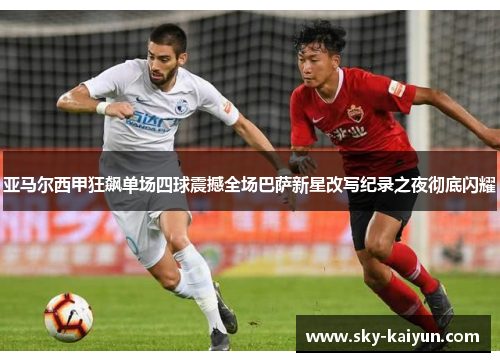 亚马尔西甲狂飙单场四球震撼全场巴萨新星改写纪录之夜彻底闪耀 亚马尔西甲狂飙单场四球震撼全场巴萨新星改写纪录之夜彻底闪耀