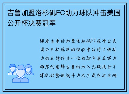 吉鲁加盟洛杉矶FC助力球队冲击美国公开杯决赛冠军