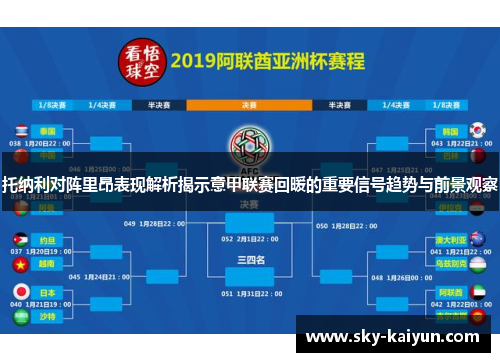 托纳利对阵里昂表现解析揭示意甲联赛回暖的重要信号趋势与前景观察 托纳利对阵里昂表现解析揭示意甲联赛回暖的重要信号趋势与前景观察