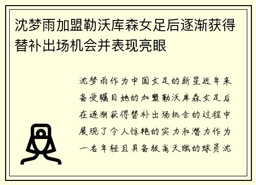 沈梦雨加盟勒沃库森女足后逐渐获得替补出场机会并表现亮眼