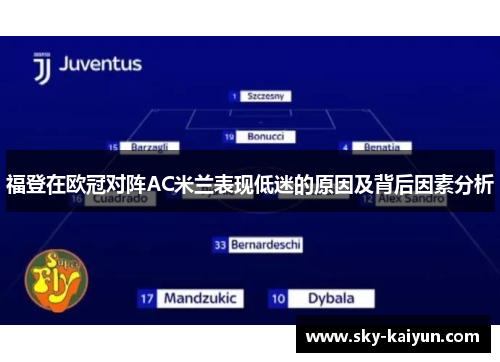 福登在欧冠对阵AC米兰表现低迷的原因及背后因素分析 福登在欧冠对阵AC米兰表现低迷的原因及背后因素分析