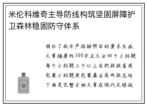 米伦科维奇主导防线构筑坚固屏障护卫森林稳固防守体系