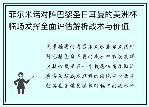 菲尔米诺对阵巴黎圣日耳曼的美洲杯临场发挥全面评估解析战术与价值