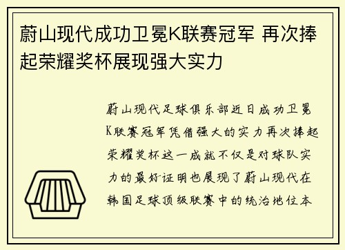 蔚山现代成功卫冕K联赛冠军 再次捧起荣耀奖杯展现强大实力