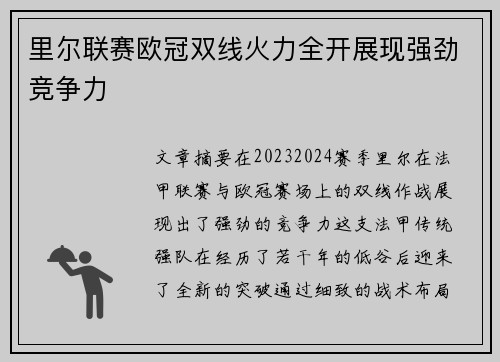 里尔联赛欧冠双线火力全开展现强劲竞争力 里尔联赛欧冠双线火力全开展现强劲竞争力