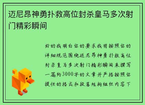 迈尼昂神勇扑救高位封杀皇马多次射门精彩瞬间