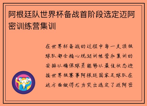 阿根廷队世界杯备战首阶段选定迈阿密训练营集训