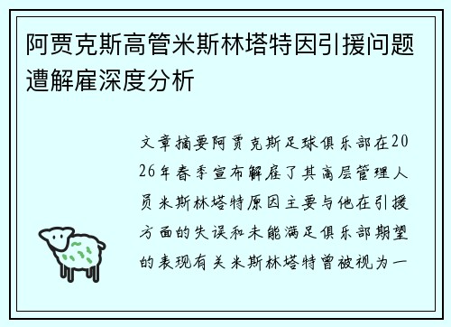阿贾克斯高管米斯林塔特因引援问题遭解雇深度分析 阿贾克斯高管米斯林塔特因引援问题遭解雇深度分析