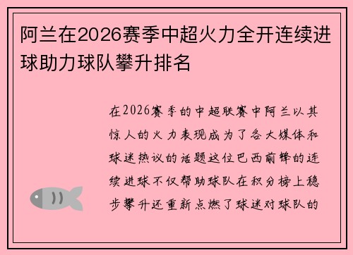 阿兰在2026赛季中超火力全开连续进球助力球队攀升排名