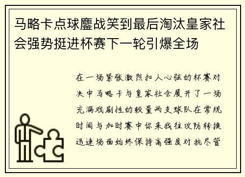 马略卡点球鏖战笑到最后淘汰皇家社会强势挺进杯赛下一轮引爆全场