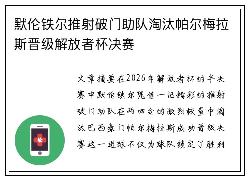 默伦铁尔推射破门助队淘汰帕尔梅拉斯晋级解放者杯决赛
