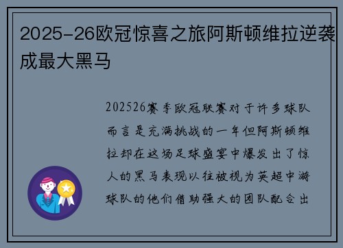 2025-26欧冠惊喜之旅阿斯顿维拉逆袭成最大黑马