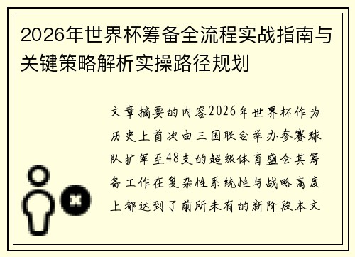 2026年世界杯筹备全流程实战指南与关键策略解析实操路径规划