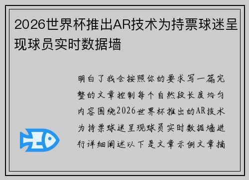 2026世界杯推出AR技术为持票球迷呈现球员实时数据墙