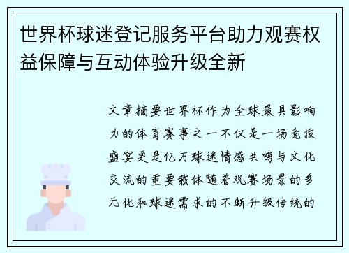 世界杯球迷登记服务平台助力观赛权益保障与互动体验升级全新