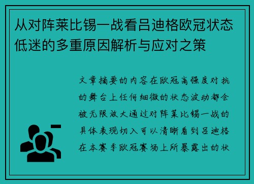 从对阵莱比锡一战看吕迪格欧冠状态低迷的多重原因解析与应对之策