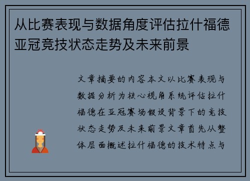 从比赛表现与数据角度评估拉什福德亚冠竞技状态走势及未来前景