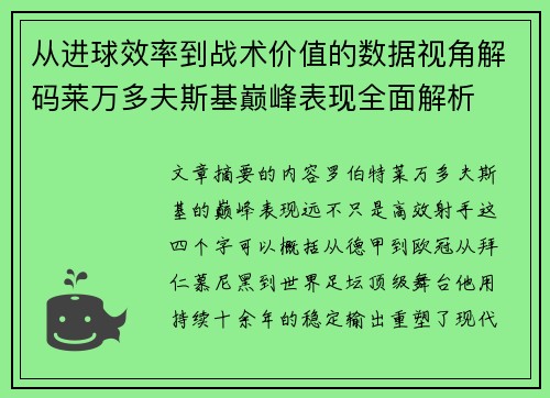 从进球效率到战术价值的数据视角解码莱万多夫斯基巅峰表现全面解析