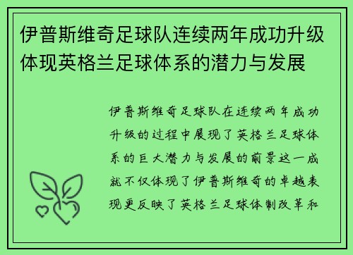 伊普斯维奇足球队连续两年成功升级体现英格兰足球体系的潜力与发展