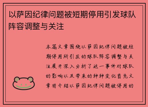 以萨因纪律问题被短期停用引发球队阵容调整与关注