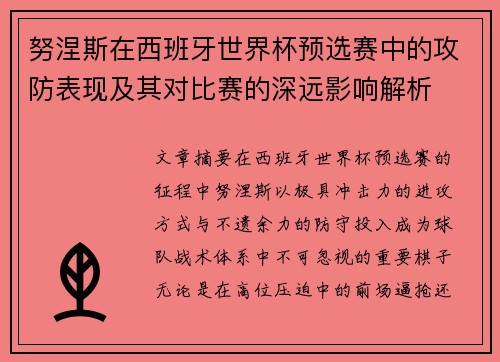 努涅斯在西班牙世界杯预选赛中的攻防表现及其对比赛的深远影响解析