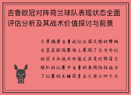 吉鲁欧冠对阵荷兰球队表现状态全面评估分析及其战术价值探讨与前景