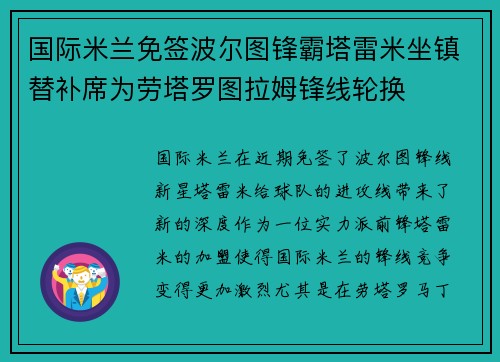 国际米兰免签波尔图锋霸塔雷米坐镇替补席为劳塔罗图拉姆锋线轮换