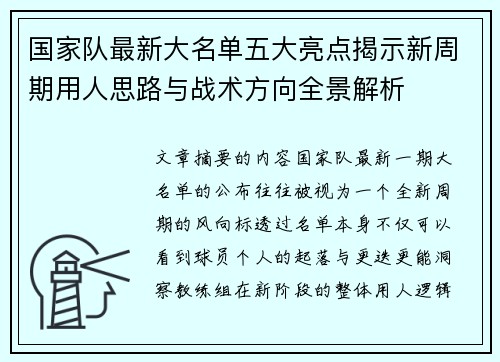 国家队最新大名单五大亮点揭示新周期用人思路与战术方向全景解析