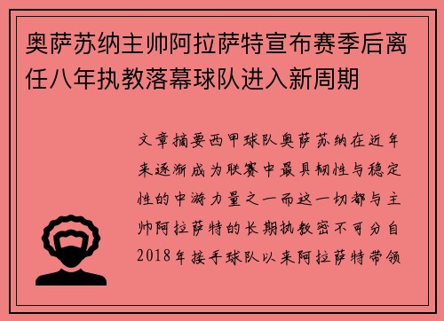 奥萨苏纳主帅阿拉萨特宣布赛季后离任八年执教落幕球队进入新周期