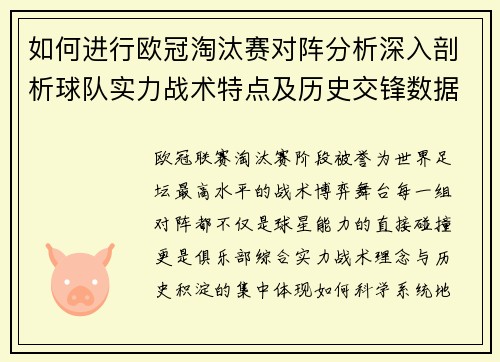 如何进行欧冠淘汰赛对阵分析深入剖析球队实力战术特点及历史交锋数据 如何进行欧冠淘汰赛对阵分析深入剖析球队实力战术特点及历史交锋数据
