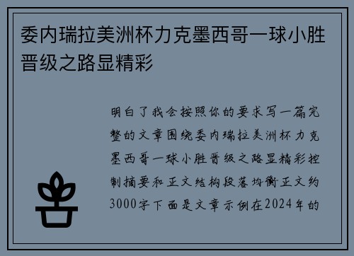 委内瑞拉美洲杯力克墨西哥一球小胜晋级之路显精彩
