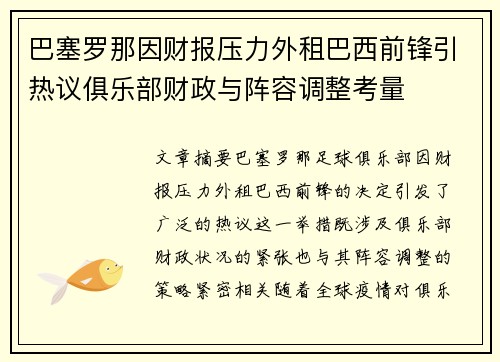 巴塞罗那因财报压力外租巴西前锋引热议俱乐部财政与阵容调整考量